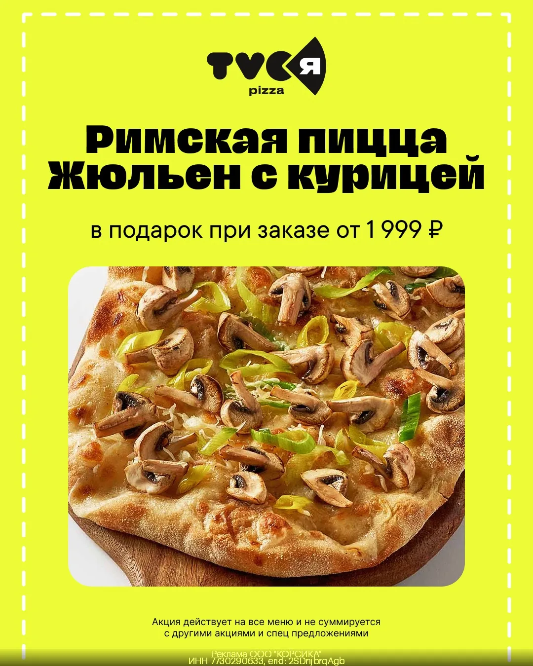 Получи римскую пиццу Жюльен с курицей в подарок от 1999 ₽ в "TVOЯ Пицца"!