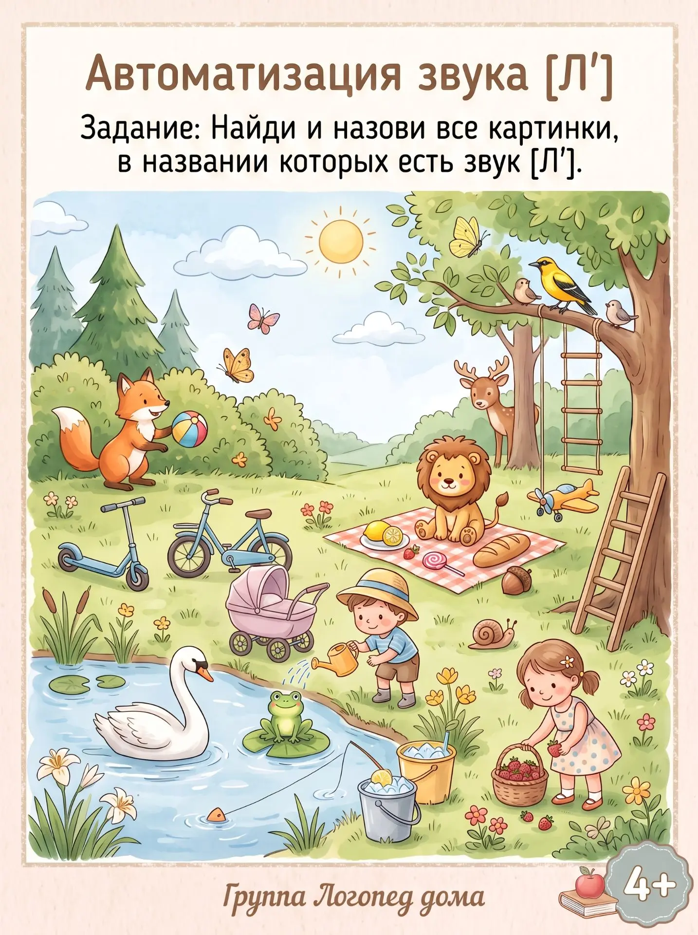 🔥Секреты логопедического виммельбуха: охота на звук [Л']
