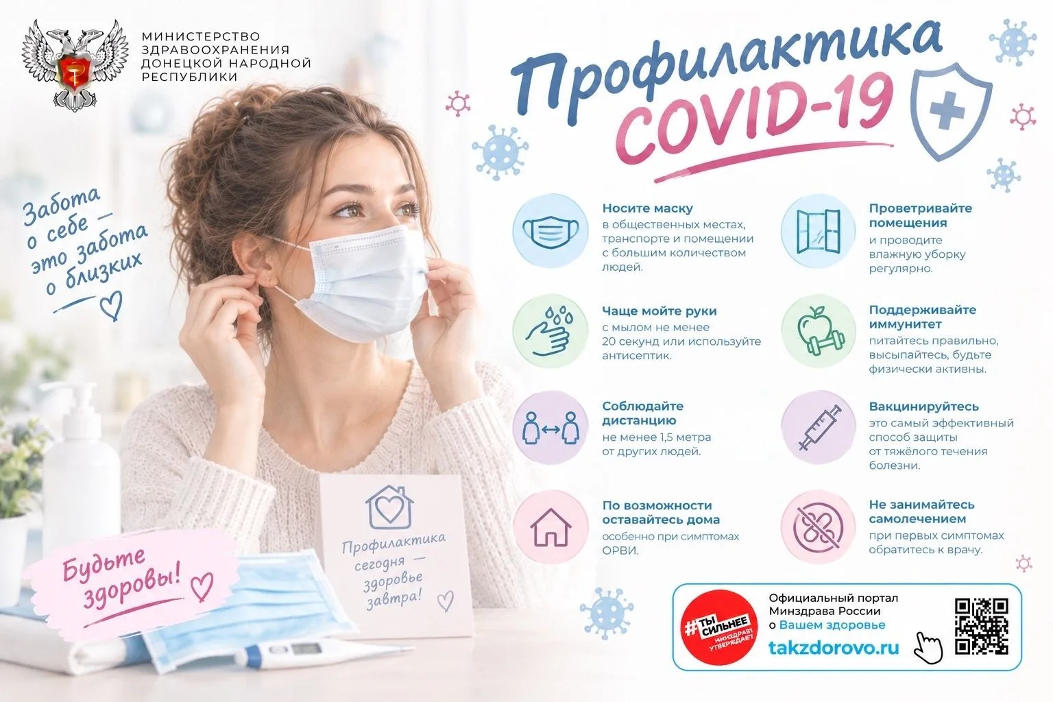 Профилактика COVID-19