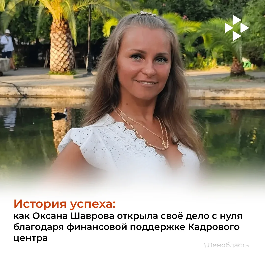 Как Оксана Шаврова открыла своё дело с нуля благодаря финансовой поддержке Кадрового це...