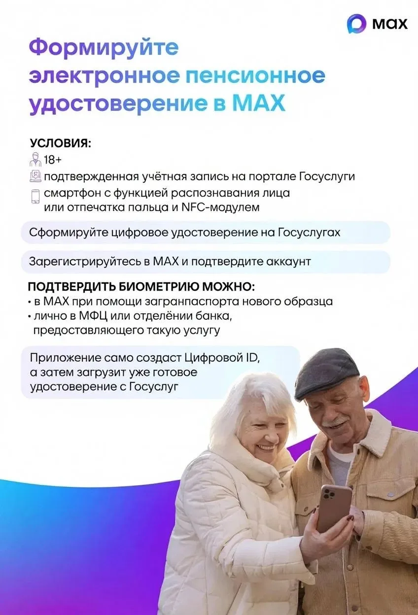 В национальном мессенджере MAX можно сформировать электронное удостоверение, подтвержда...