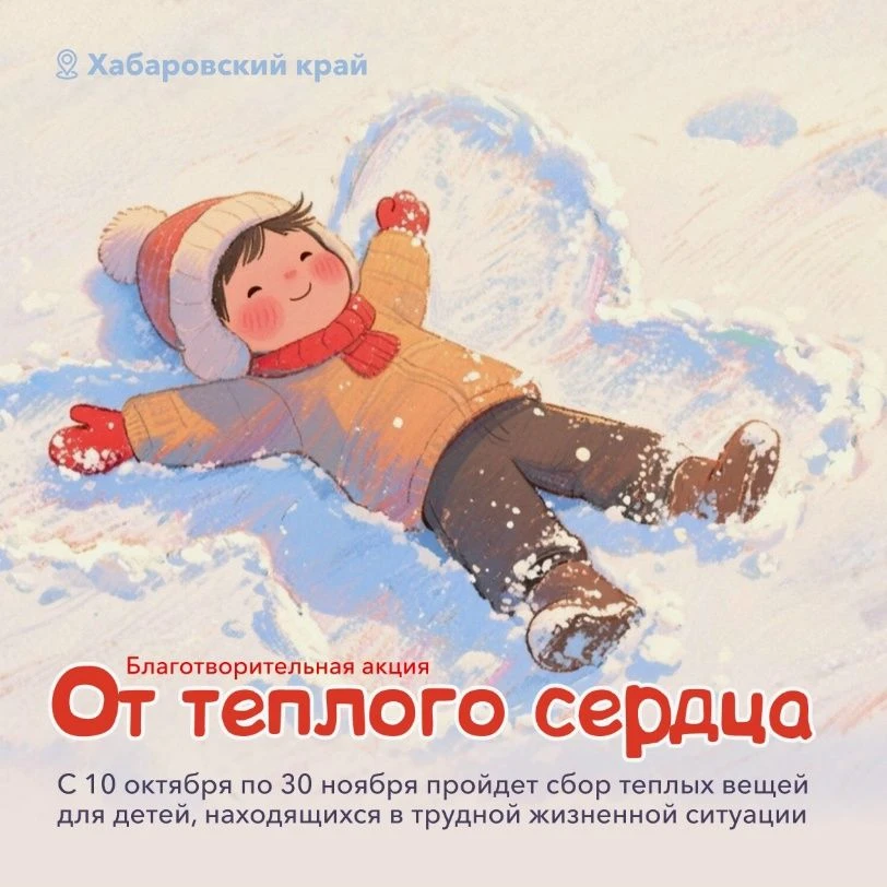 От тёплого сердца — к тёплому будущему!