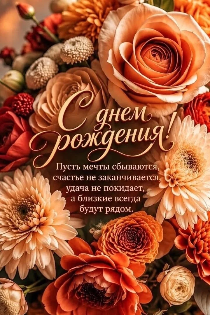 Уважаемая Светлана Юрьевна — с днём рождения!