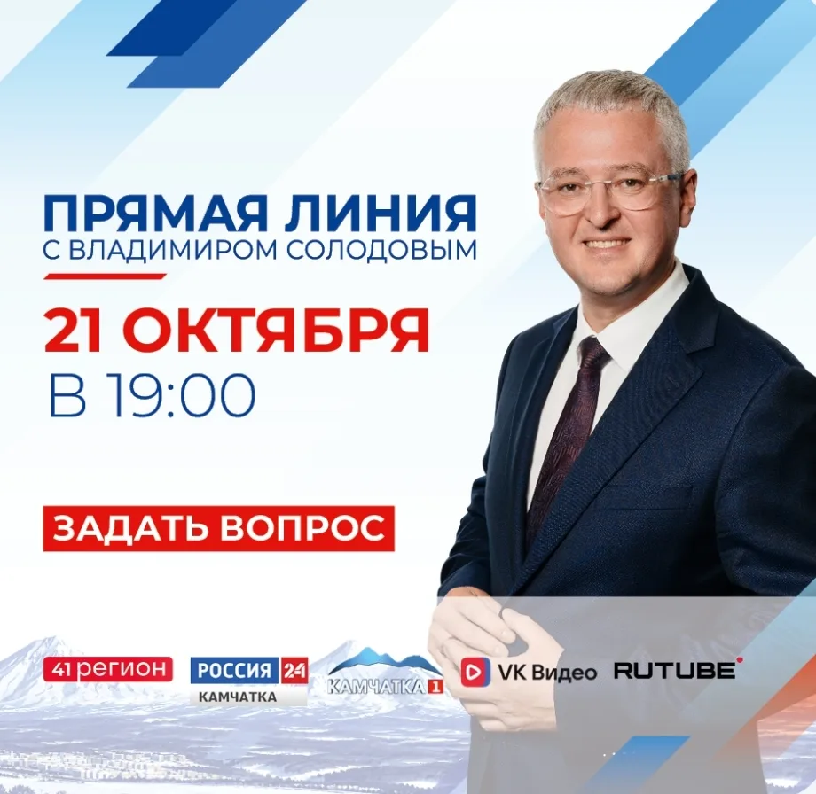 21 октября пройдёт прямая линия с губернатором Камчатки