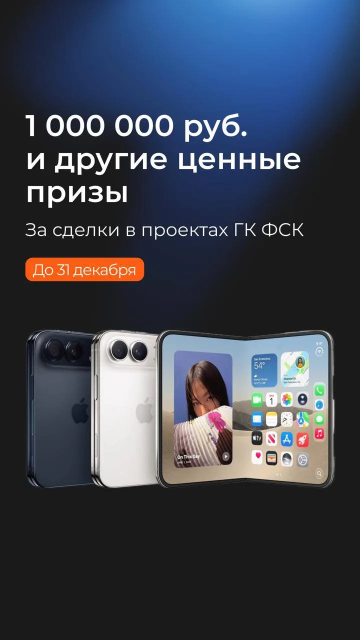Курс на миллион — ценные призы за сделки в проектах ГК ФСК