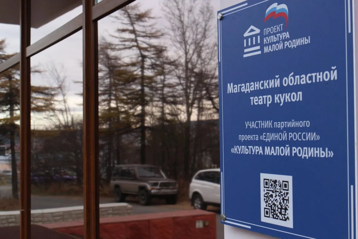 🇷🇺 «Культура малой Родины»: в Магаданском театре кукол стартует новый сезон