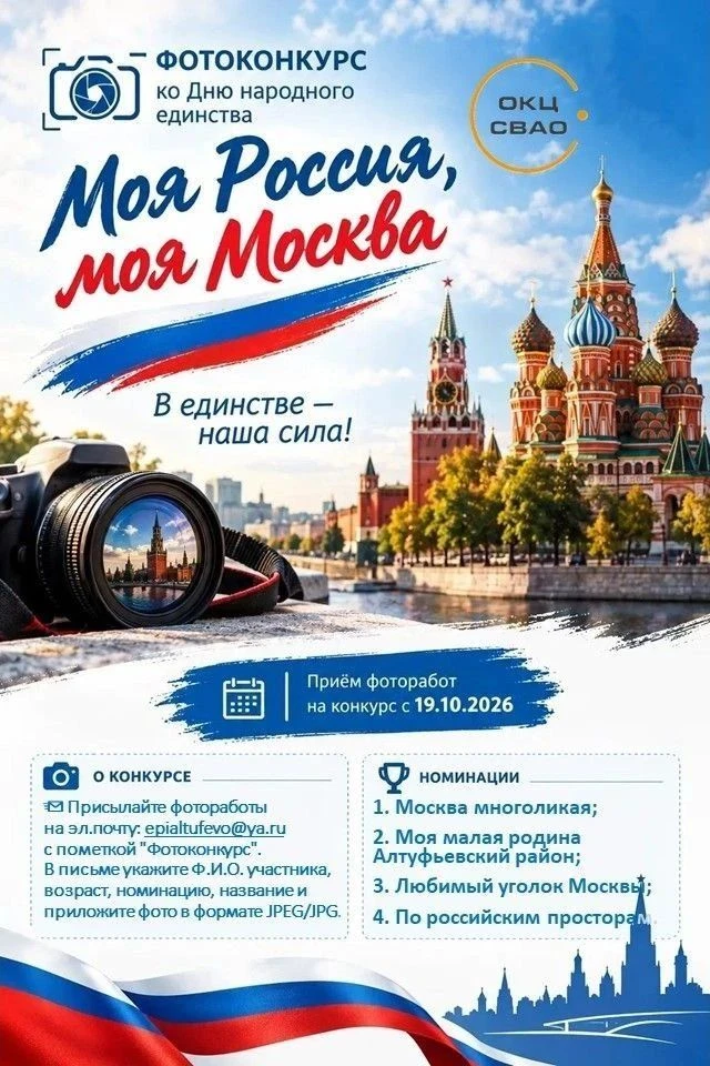 📷 Соседи, проходит фотоконкурс "Моя Россия, моя Москва". Приглашают принять участие!🤝