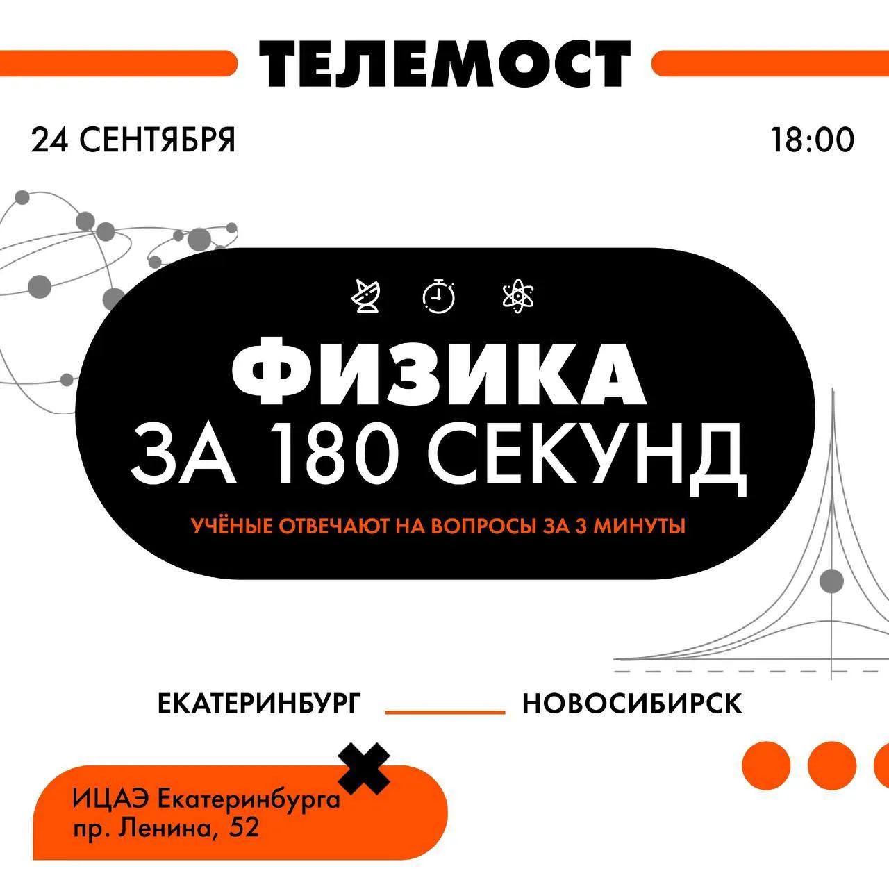 🫯 Физика за 180 секунд: телемост с учёными Урала и Сибири