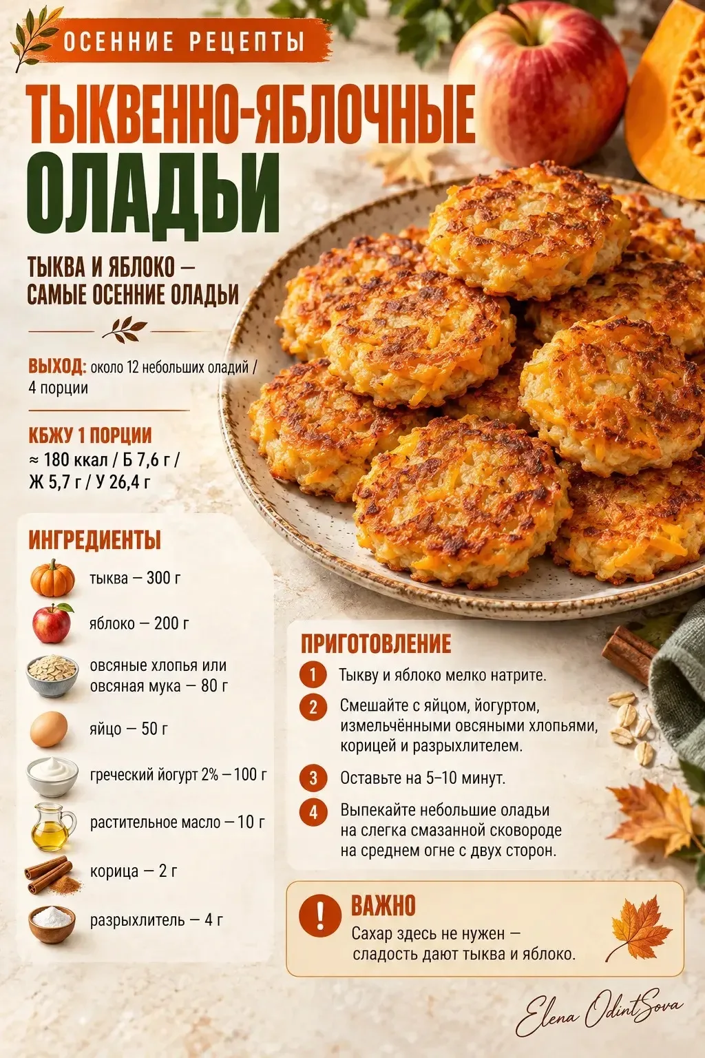 🍂 Тыквенно-яблочные оладьи