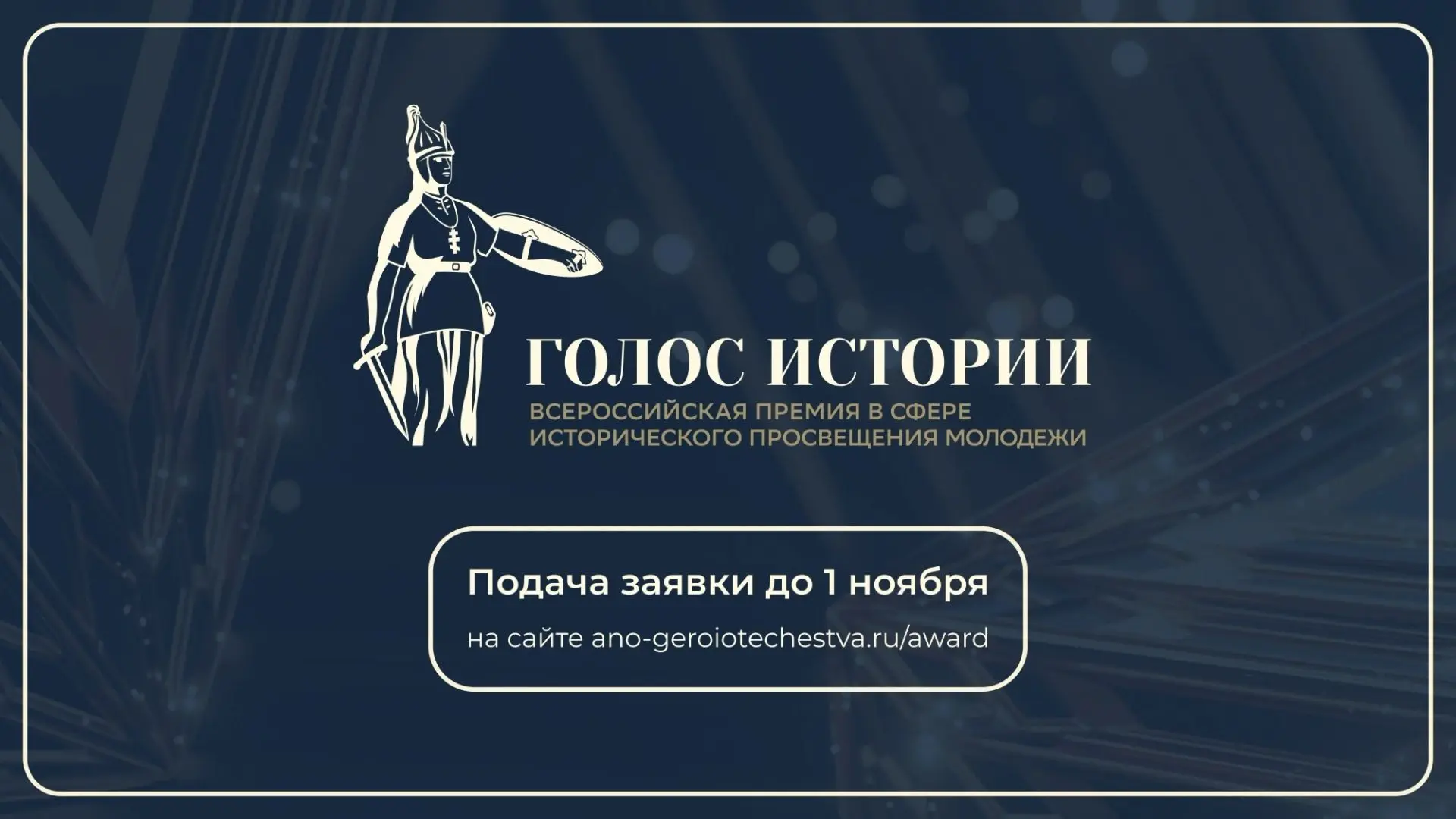 ⚡Продолжается прием заявок на II Всероссийскую премию «Голос истории»