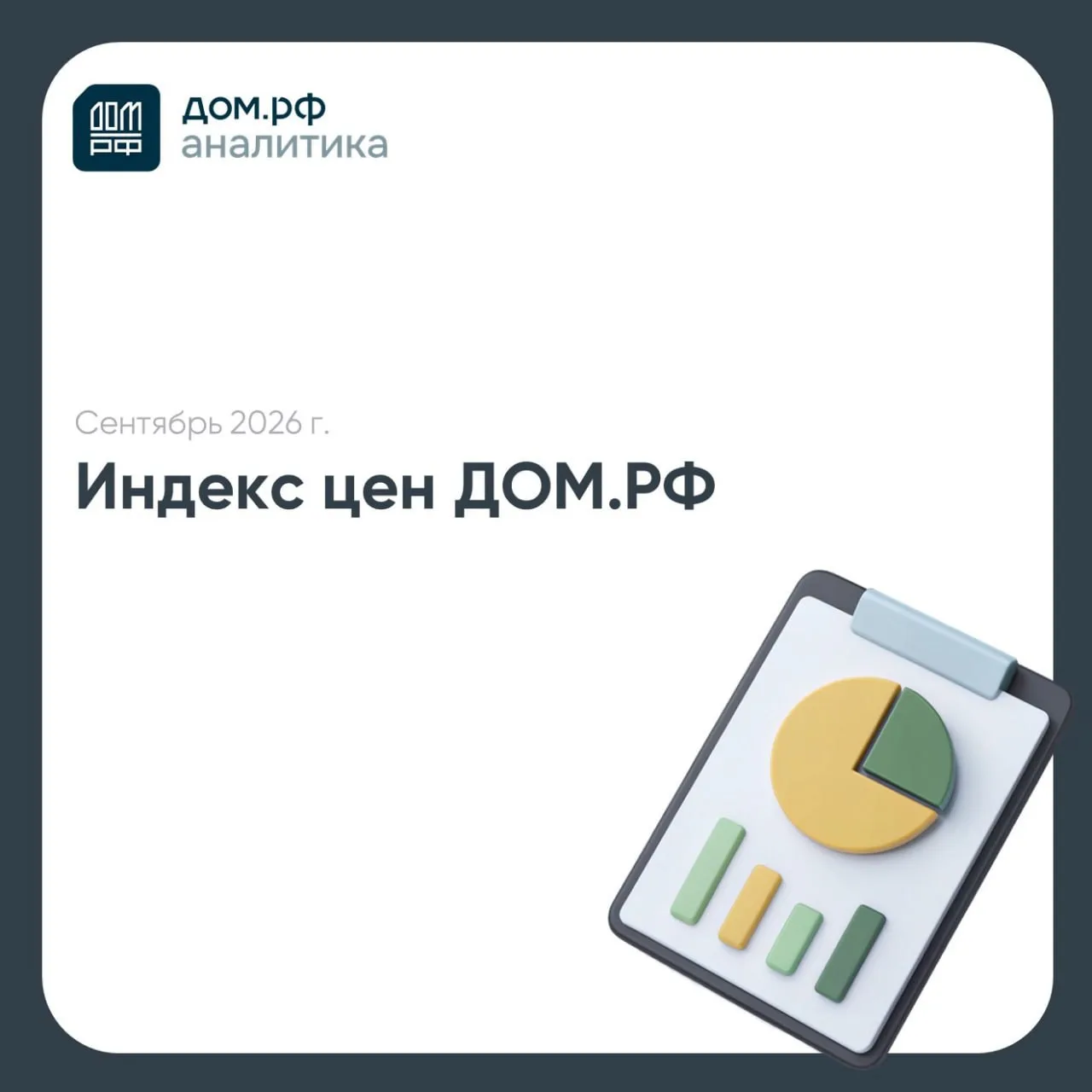 Индекс цен ДОМ.PФ: в сентябре рост цен ускорился перед изменением условий «Семейной ипо...