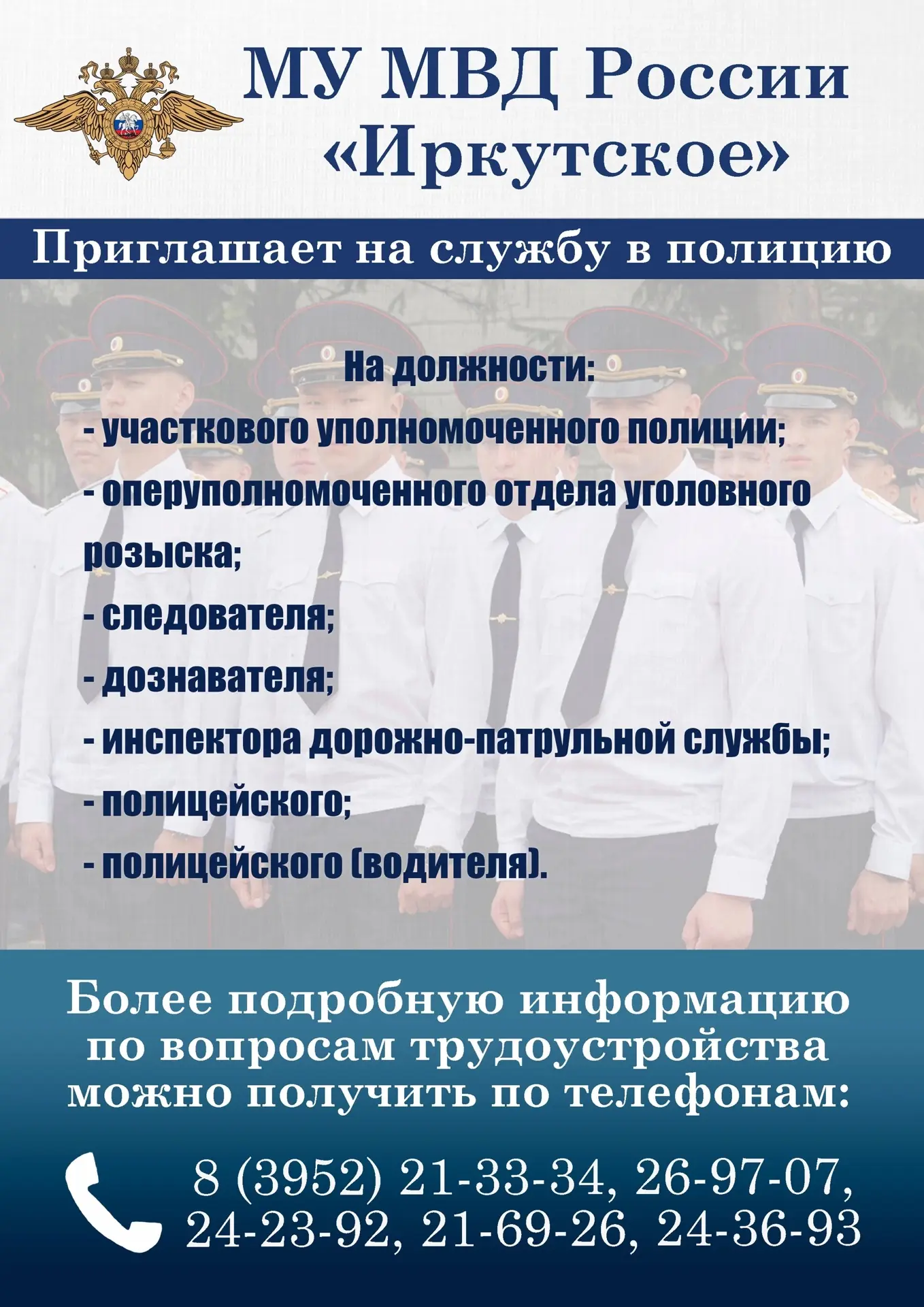 ❗МУ МВД России «Иркутское» приглашает на службу в полицию