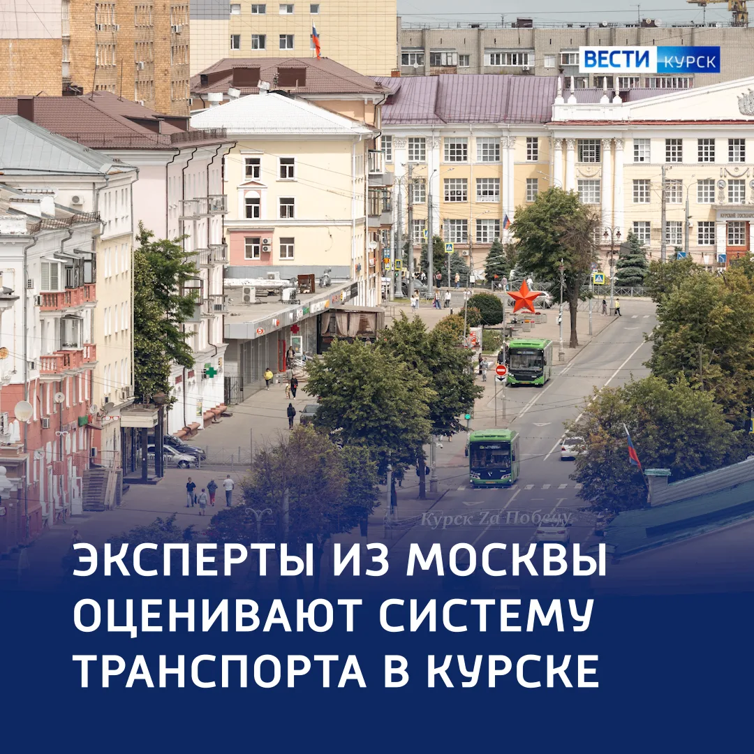 🔴 Столичный аудит: эксперты из Москвы оценивают транспортную систему Курска