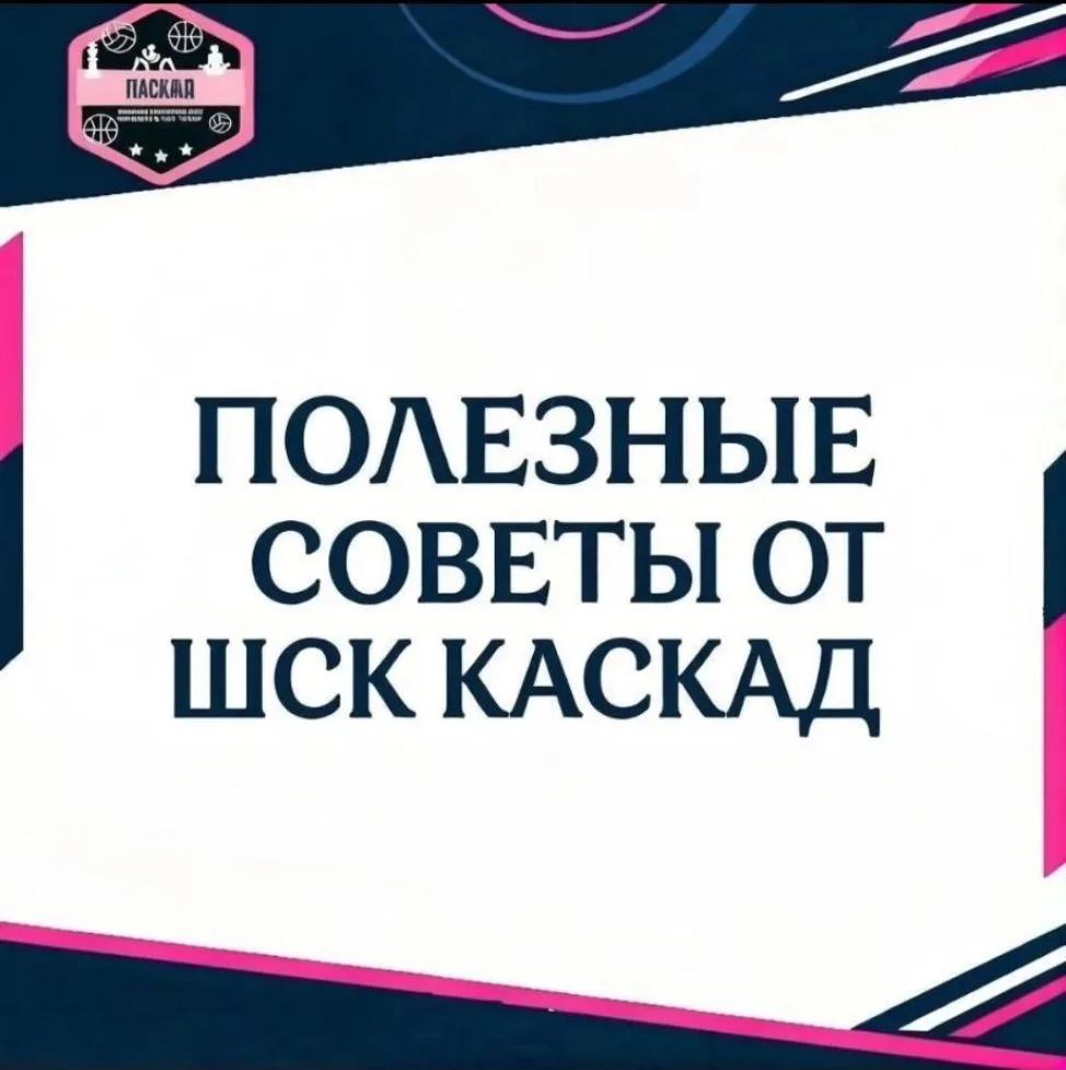 🌟 Полезные советы от ШСК Каскад 🌟