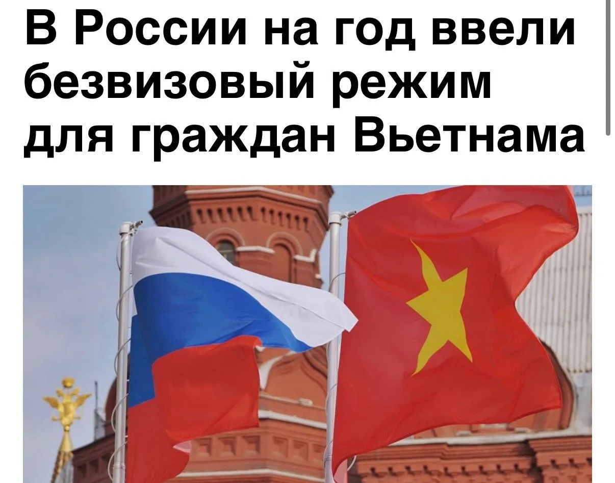 🇻🇳 Россия ввела безвиз для граждан Вьетнама