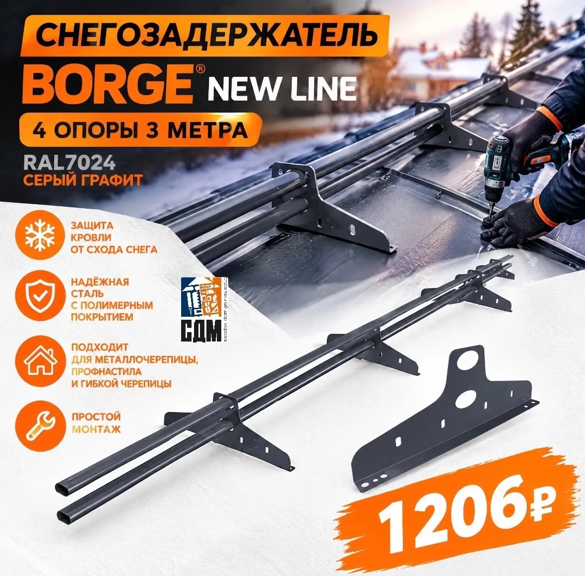 ❄️🏠 СНЕГОЗАДЕРЖАТЕЛЬ BORGE NEW LINE — ЗАЩИТА КРОВЛИ В ЗИМНИЙ СЕЗОН!