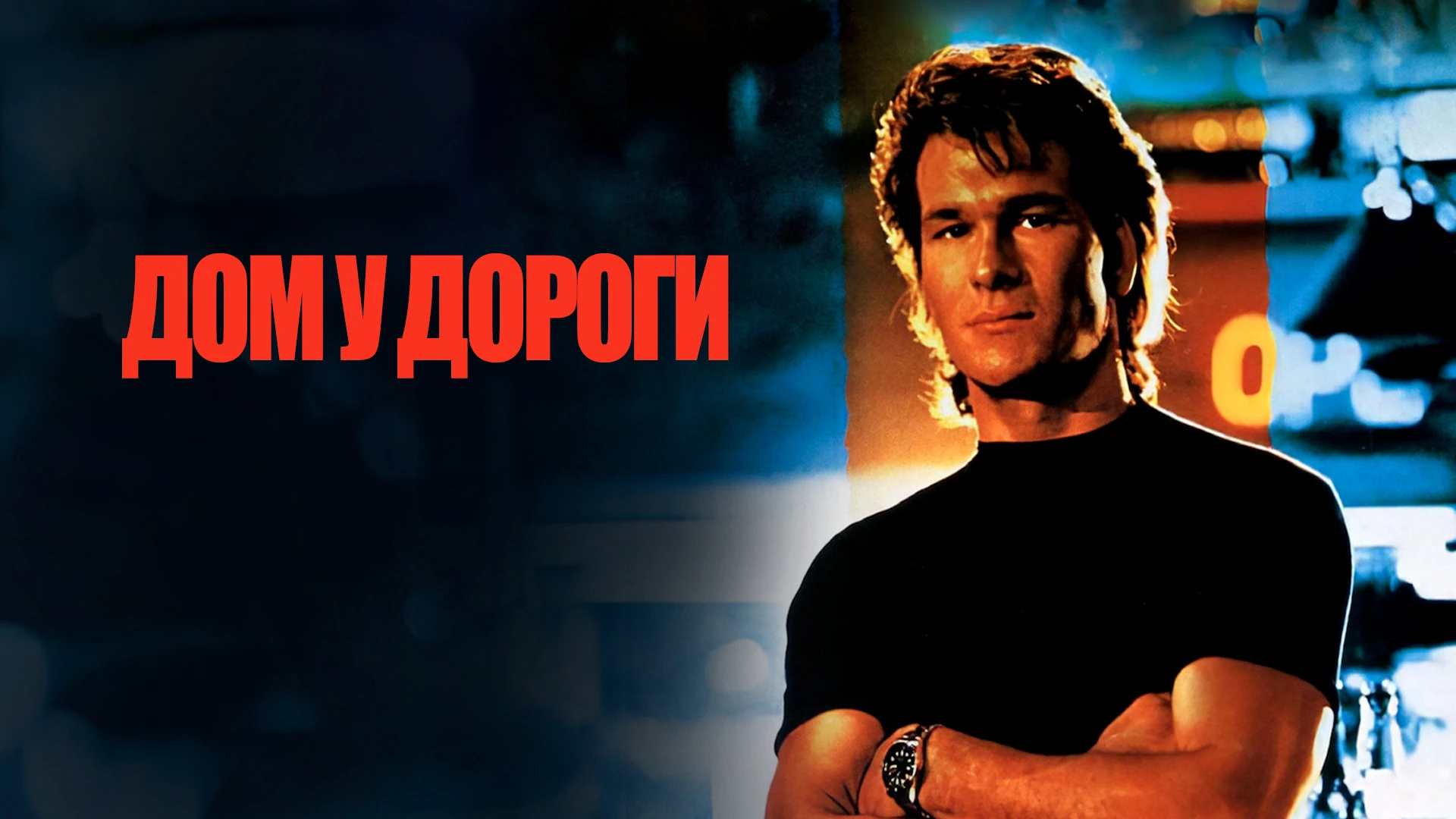 Дом у дороги (1989) Гаврилов ,Далтон — знаменитый вышибала, который приезжает в Джаспер...