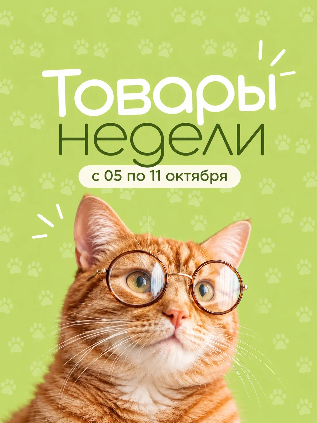 Товары недели