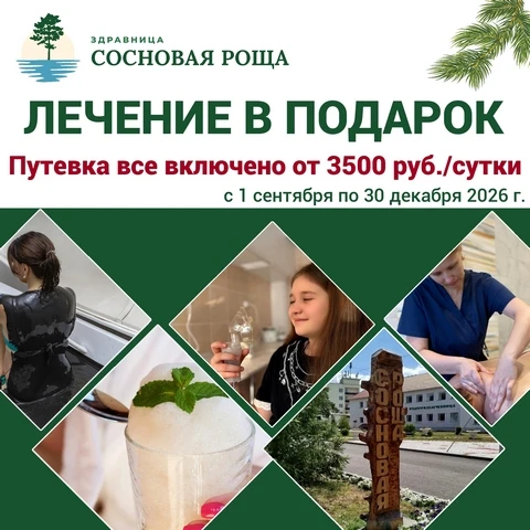 🚨 Друзья! Курганская область! Акция от партнера по 30 декабря на лечение в санатории "...
