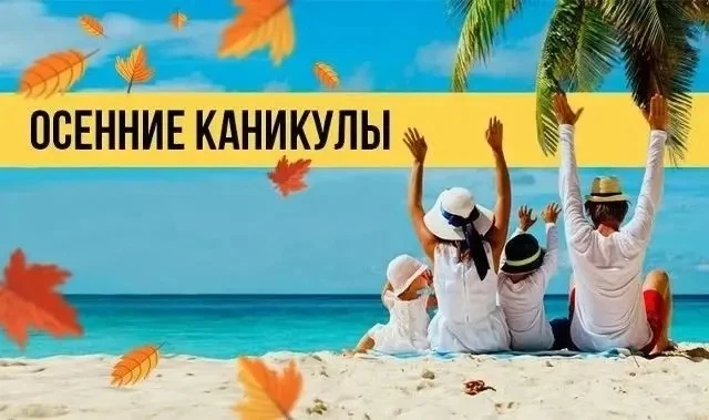 🍁А совсем скоро – осенние каникулы у школьников🍂