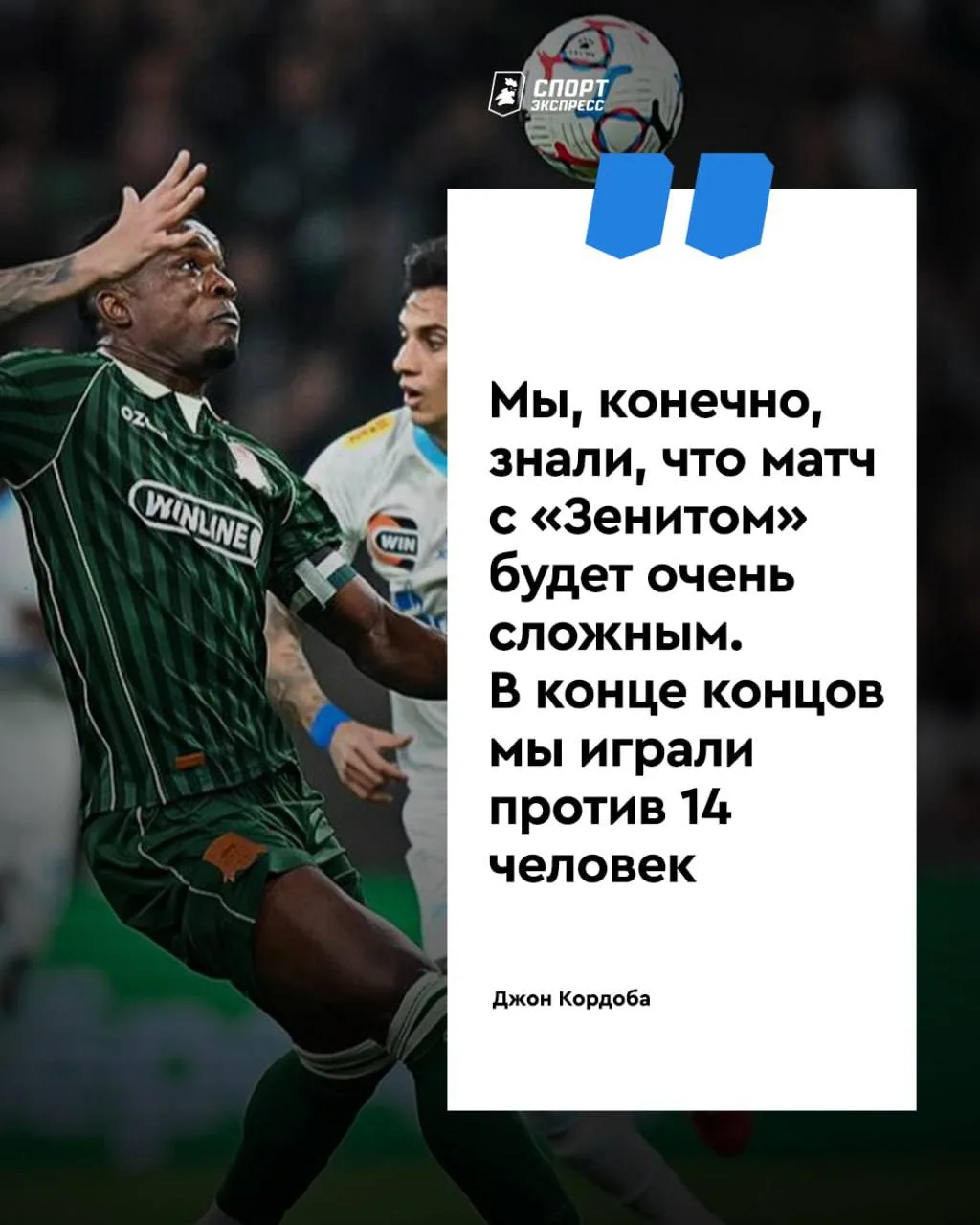 Да когда ж Кордоба научится проигрывать.