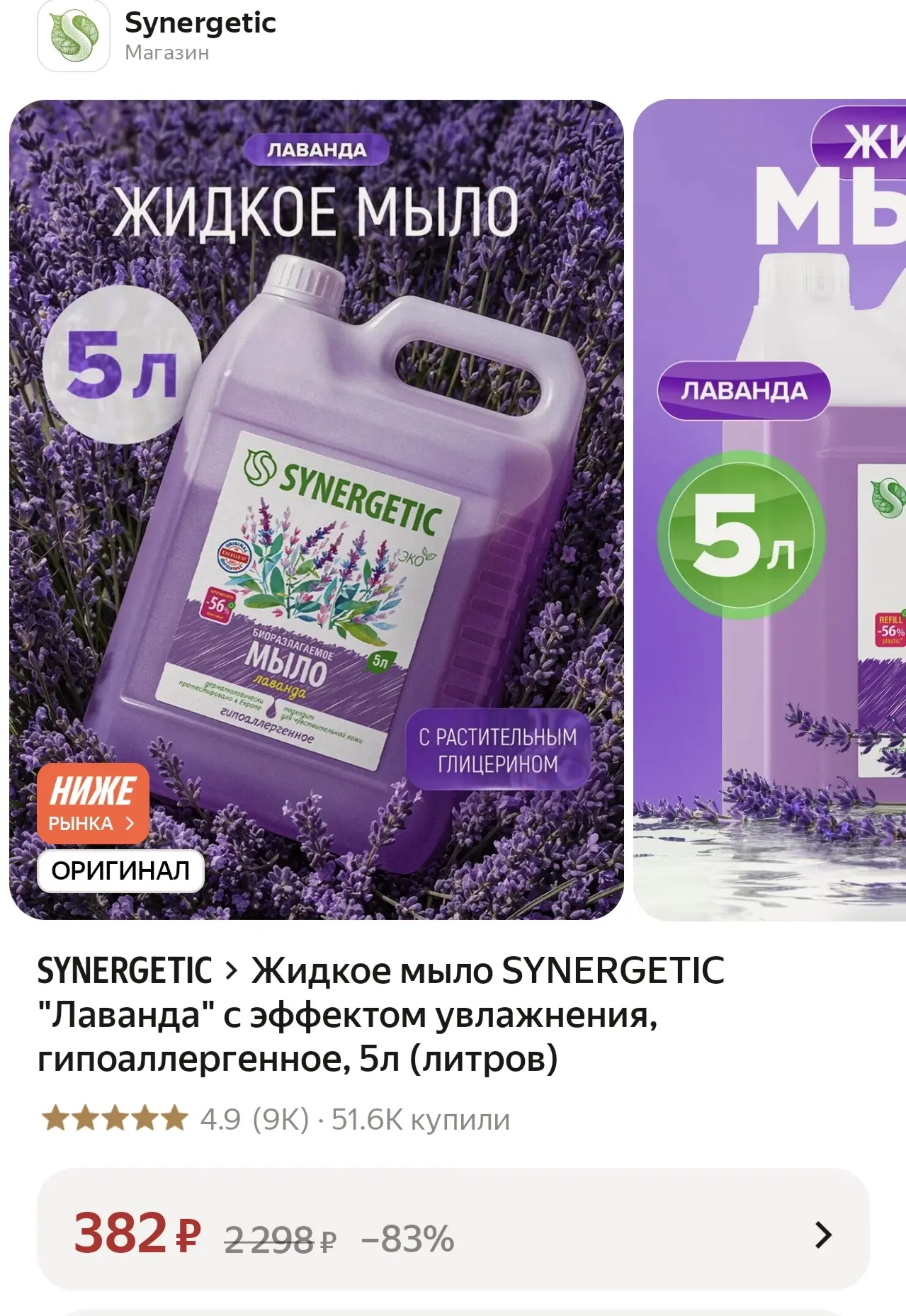 🔥 Ароматное жидкое мыло SYNERGETIC ,с эффектом увлажнения, гипоаллергенное,