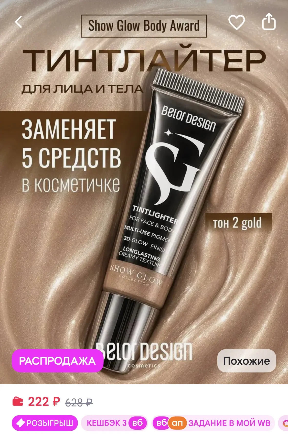 BELOR DESIGN Тинтлайтер Show Glow Carat тон 2