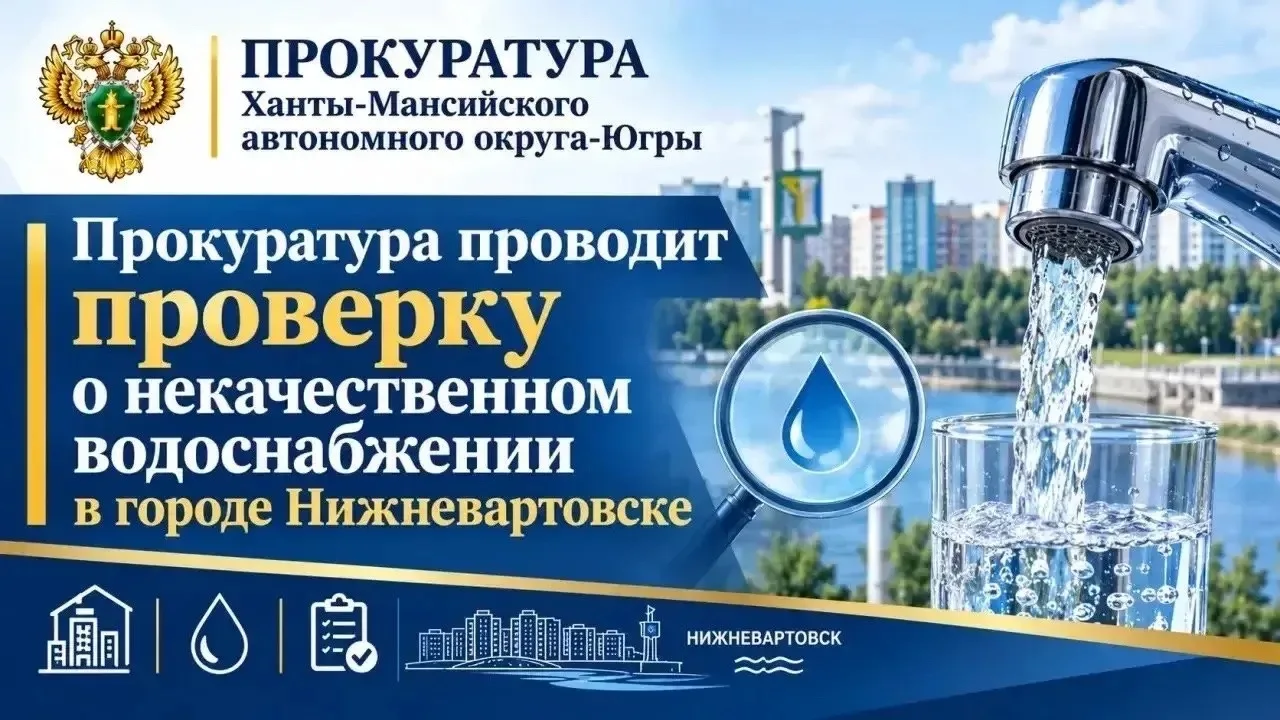 ❗️Прокуратура проверит качество водоснабжения в 10 микрорайоне Нижневартовска
