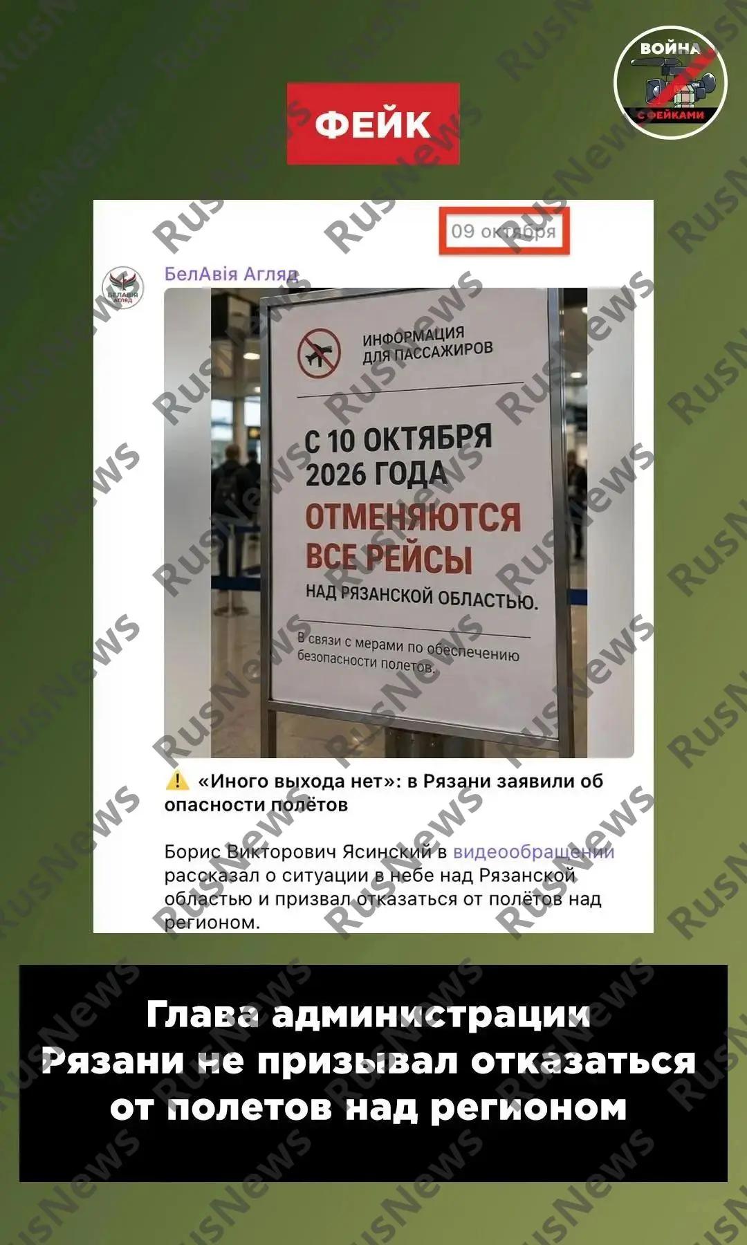 Фейк: Главы регионов и городов России призвали прекратить полеты над страной из соображ...
