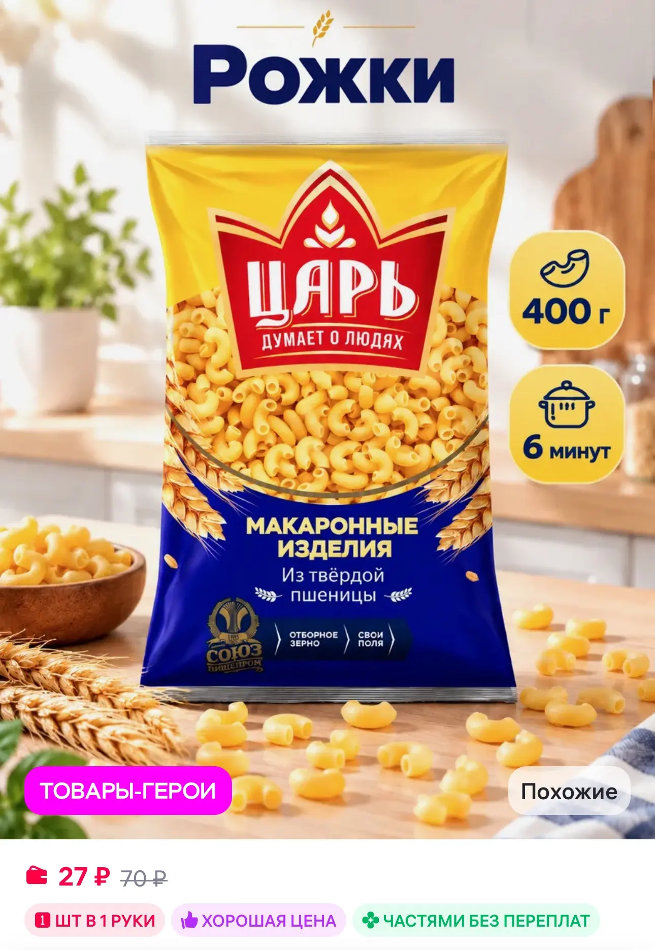 💜 Царь Макароны рожки из твердых сортов пшеницы 400 г
