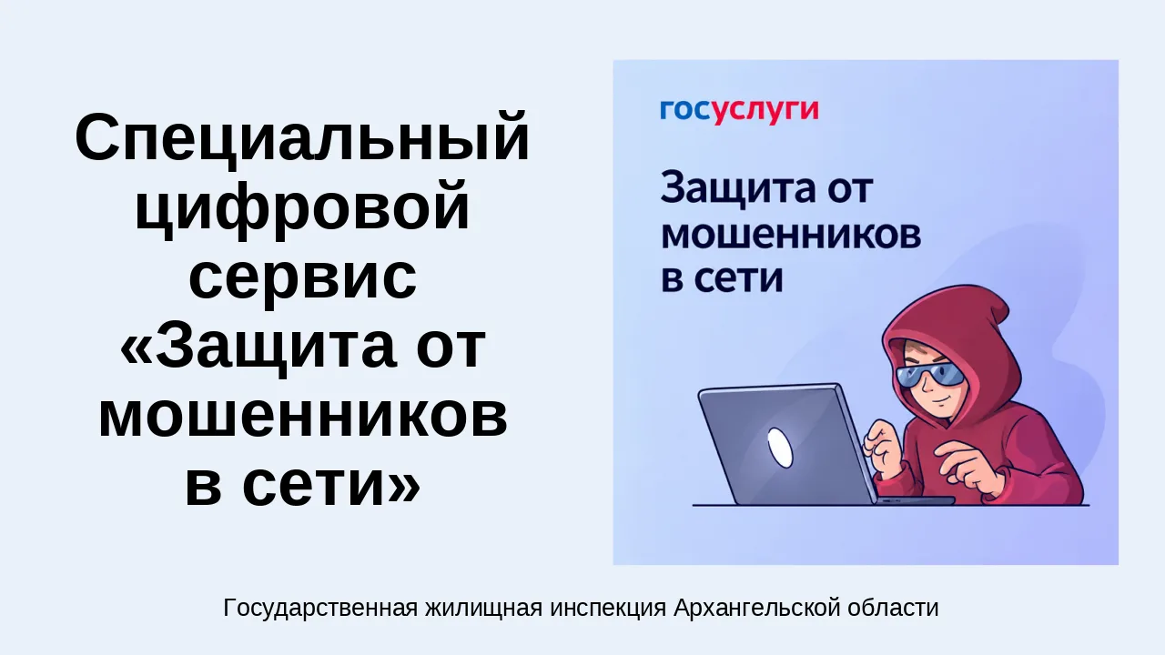 Государственная жилищная инспекция Архангельской области сообщает, что на портале «Госу...