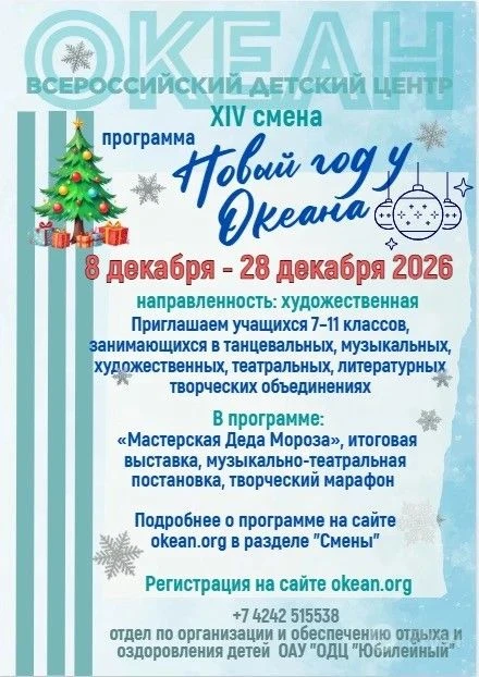 Всероссийский детский центр «Океан» дал старт приему заявок на XIV смену