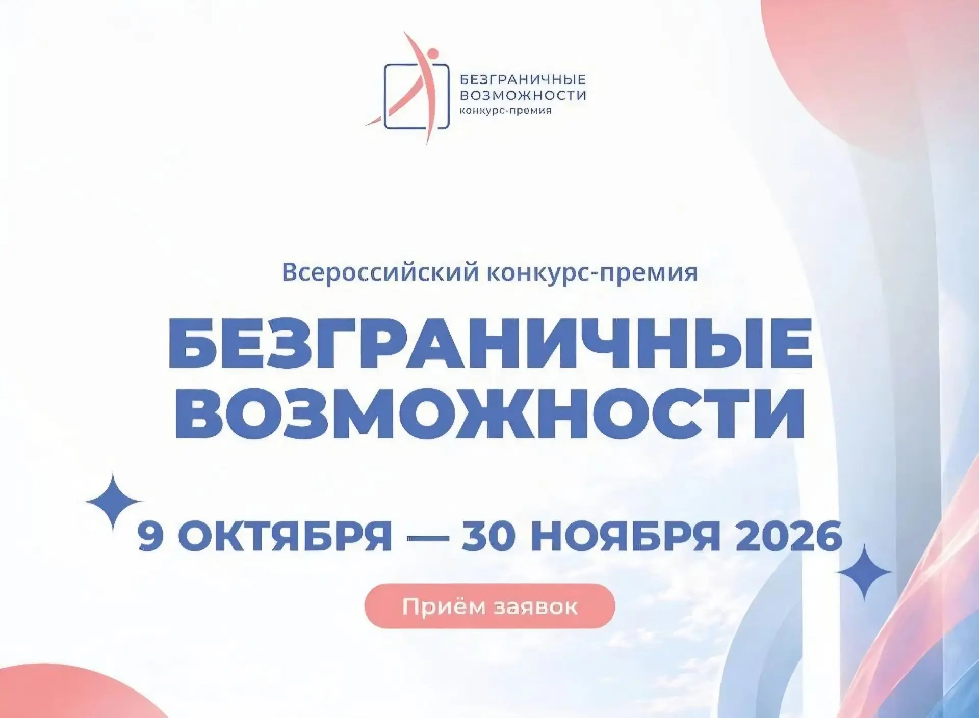 В России стартовал конкурс первый всероссийский конкурс-премия «Безграничные возможност...
