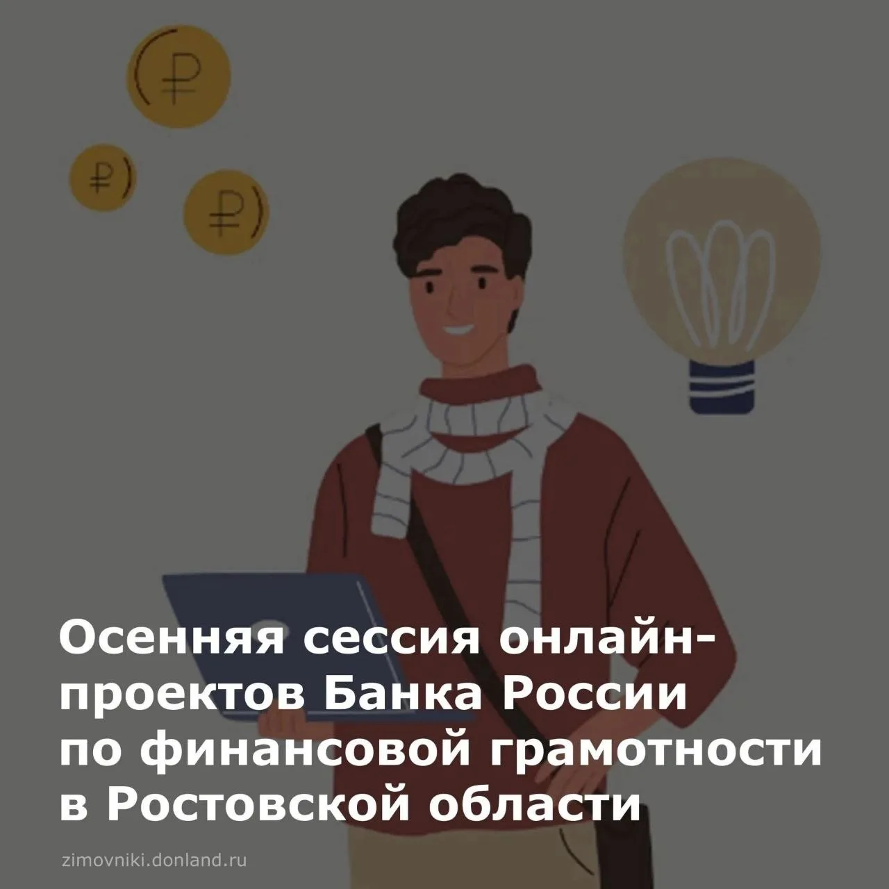 📢 В Ростовской области запущена осенняя сессия 2026 года онлайн-проектов Банка России ...
