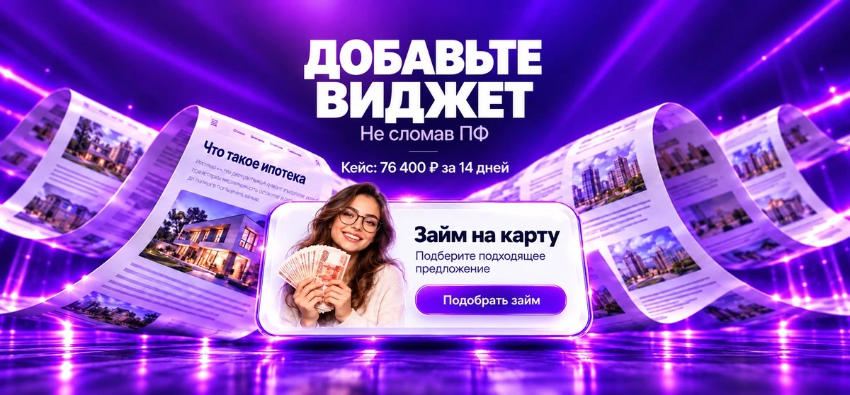 Боитесь испортить ПФ рекламой? Как сайт заработал 76 400 рублей с виджетом