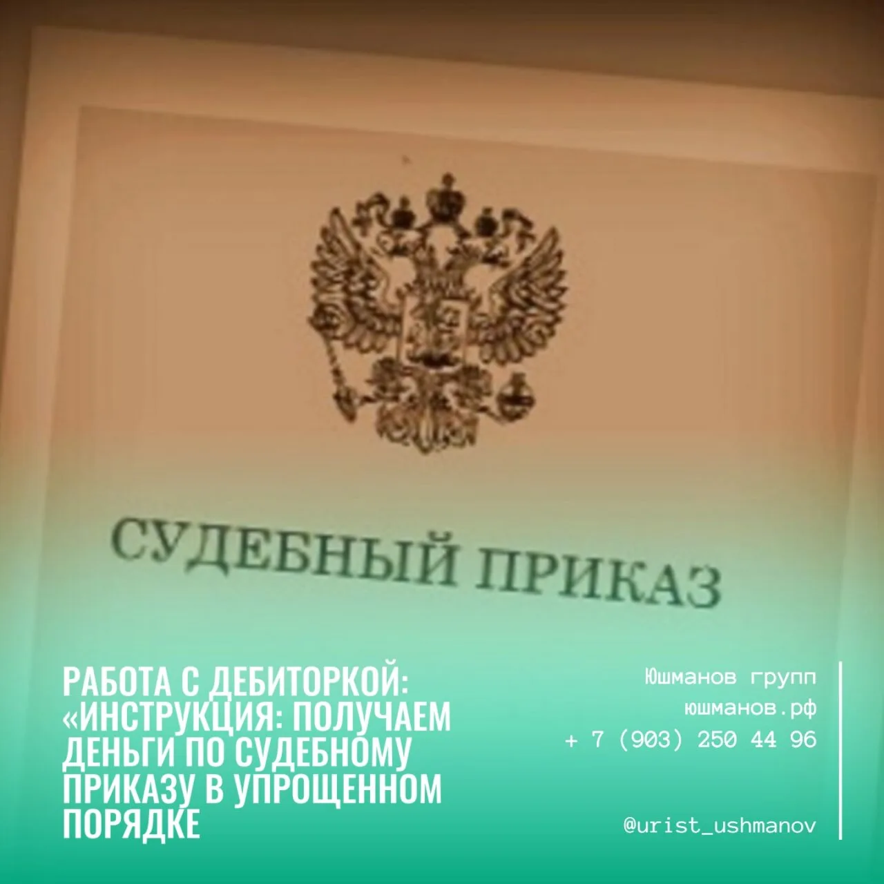 ИНСТРУКЦИЯ: ПОЛУЧАЕМ ДЕНЬГИ ПО СУДЕБНОМУ ПРИКАЗУ В УПРОЩЕННОМ ПОРЯДКЕ.