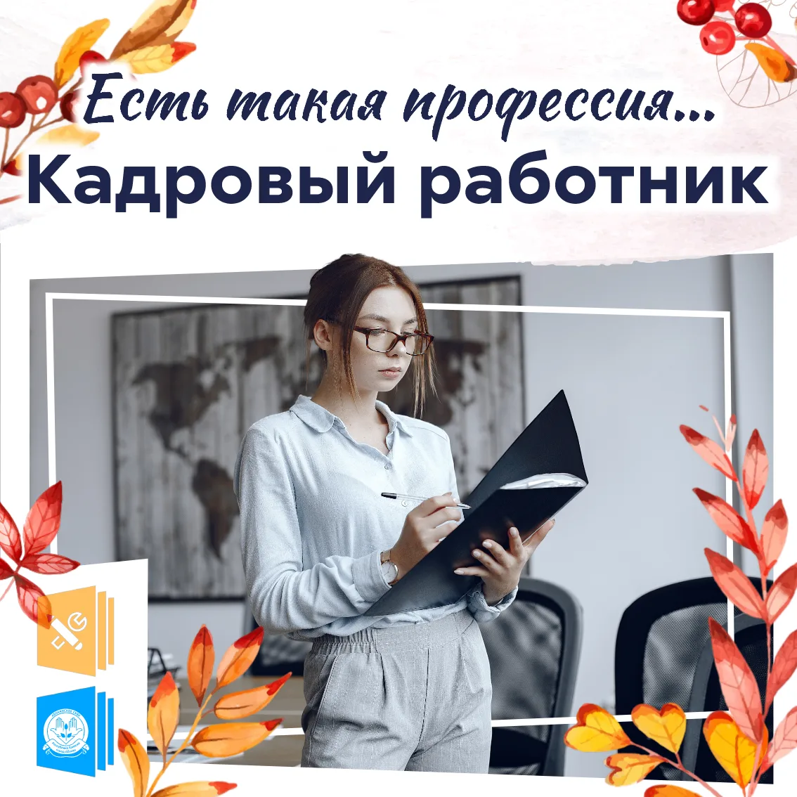 💼 Есть такая профессия. Кадровый работник