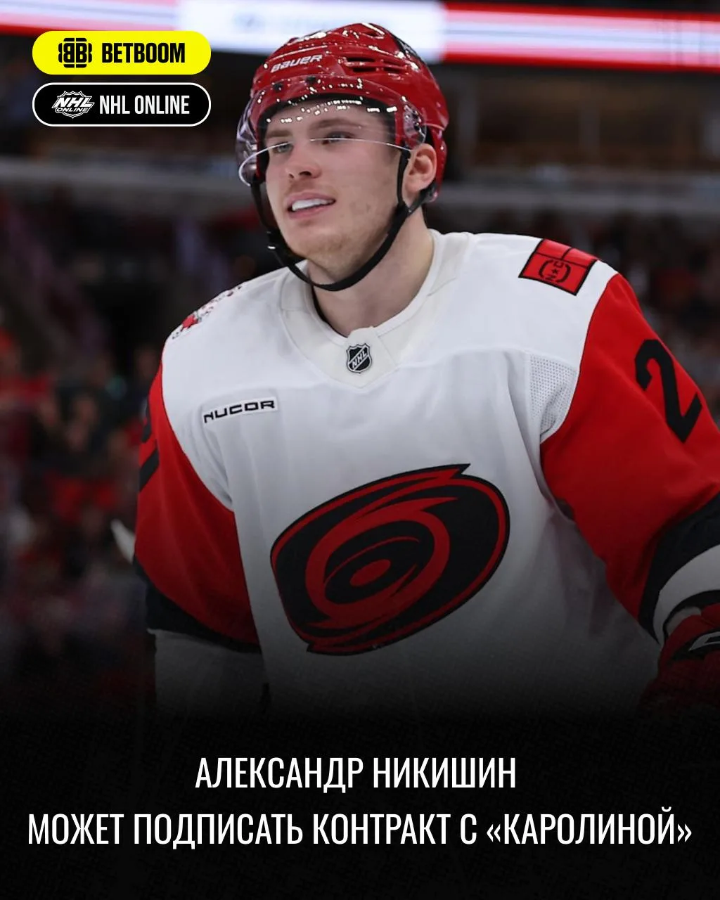 🌪 Александр Никишин может подписать контракт с «Каролиной»