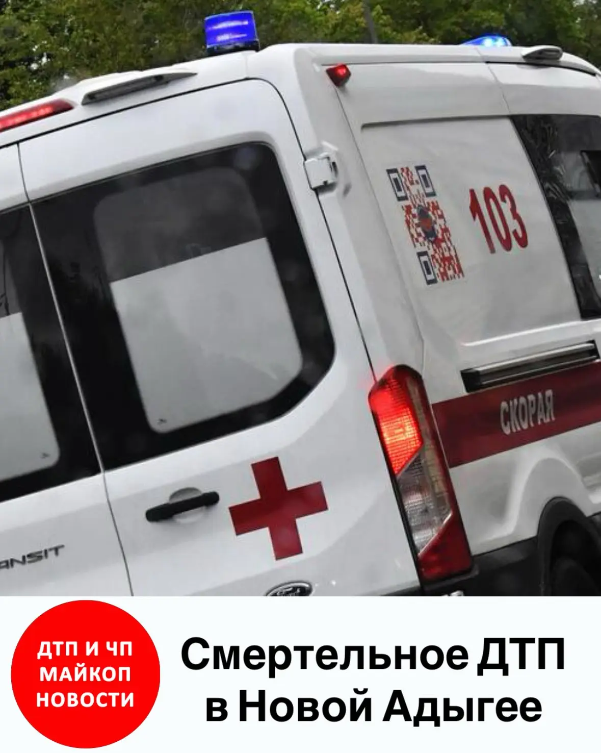 Смертельное ДТП в Новой Адыгее