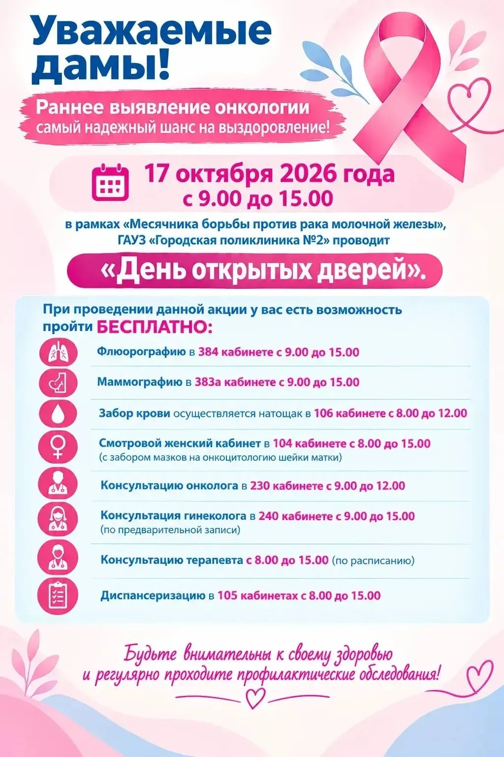 🎗️Проверь свое здоровье: «День открытых дверей» в поликлинике