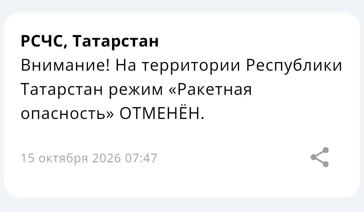 🙏На территории Республики Татарстан режим «Ракетная опасность» отменен