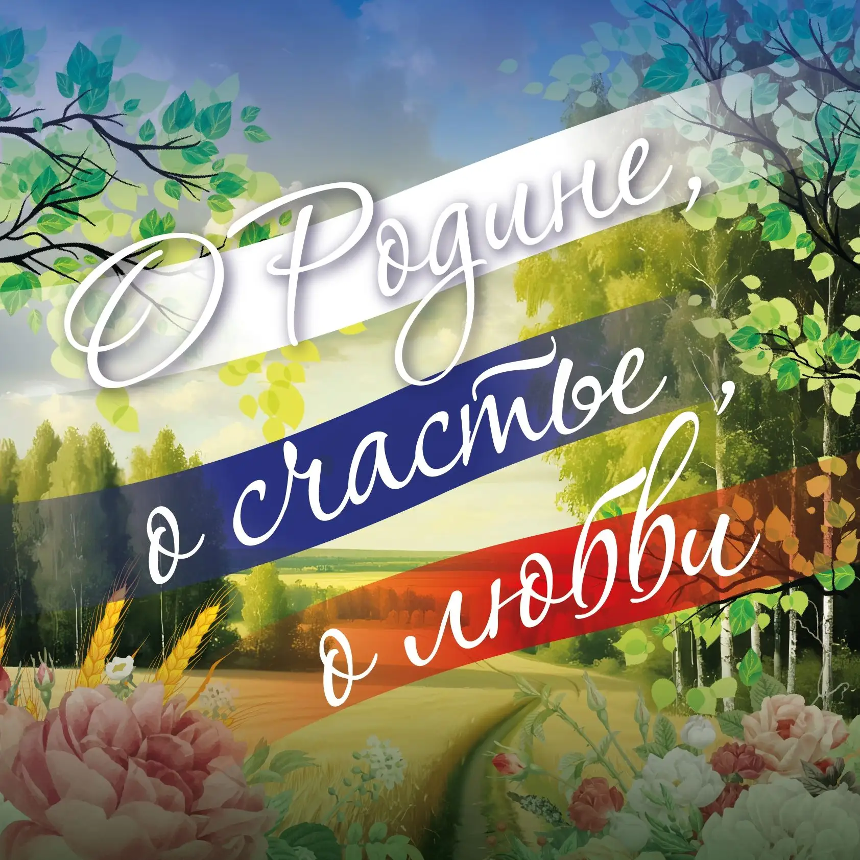 3 ноября - концерт «О Родине, о счастье, о любви», посвященный Дню народного единства!