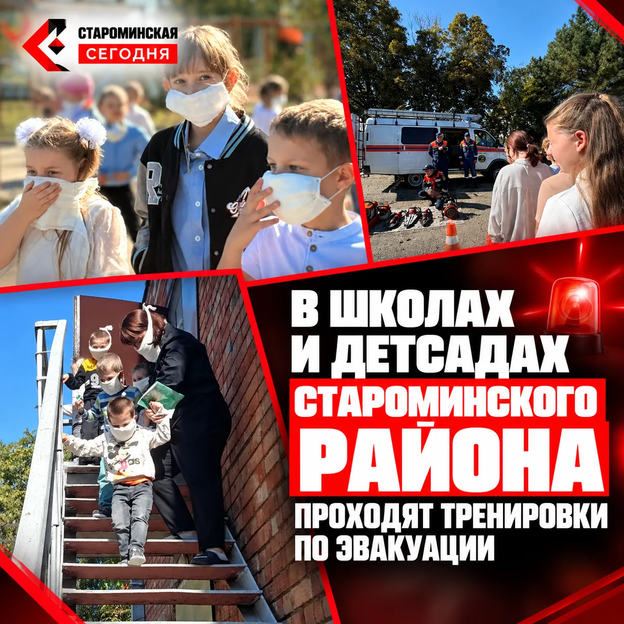 🚨 В школах и детсадах Староминского района проходят тренировки по эвакуации