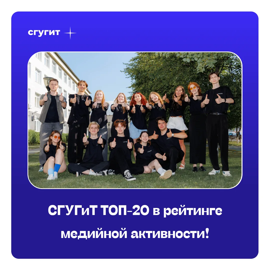 СГУГиТ – в ТОП-20! 🔥