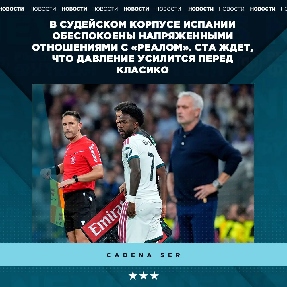 🔥 «Реал» может начать давить на судей перед классико.