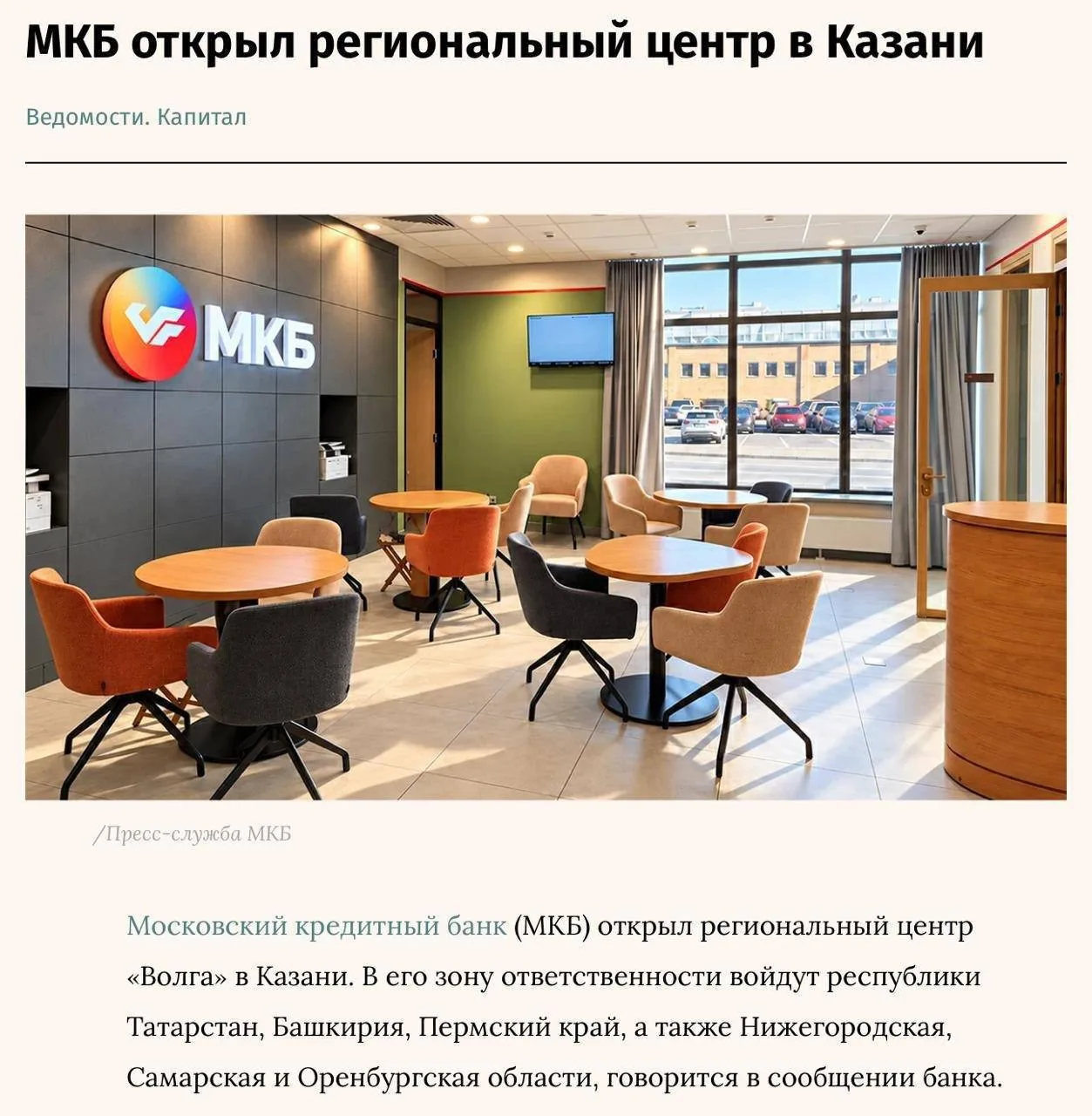 Банк МКБ усиливает свои позиции в регионах: в Казани начал работу региональный центр «В...