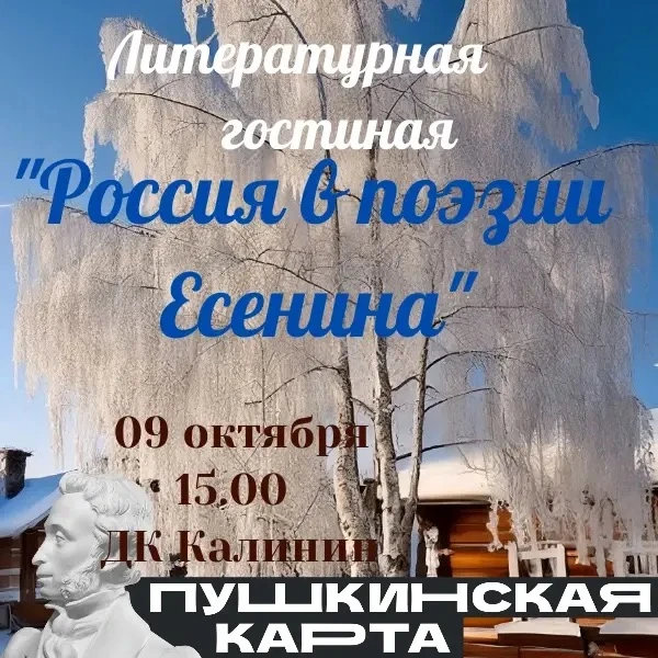 🎭 Литературная гостиная: «Россия в поэзии Сергея Есенина»