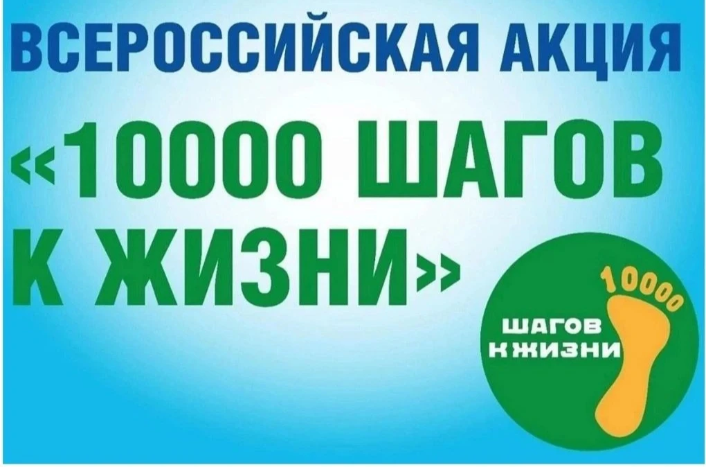 Всероссийская акция «10 000 шагов к жизни»🚶‍♀️🚶‍♀️🚶‍♀️