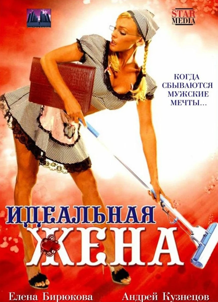 Идеальная жена (Фильм 2007)