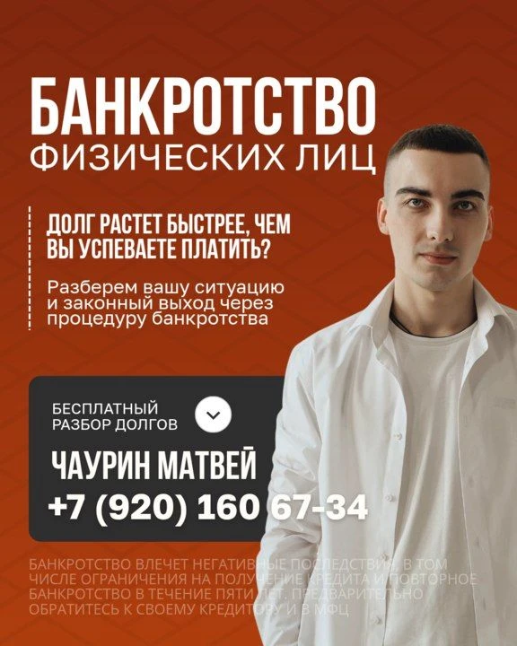 Приветствую! Меня зовут Матвей Александрович и я специалист по банкротству.